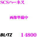 【本商品エントリーでポイント5倍!】BLITZ ブリッツ 14800 THRO CON SCSハーネス スロットルコントローラー用 【パワスロ/スロコン 対応】