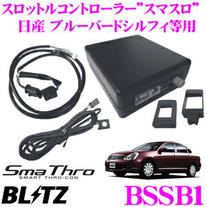 【国内最高クラスの保証制度】 BLITZ ブリッツ スマスロ BSSB1 スロットルコントローラー 【日産 エクストレイル/セレナ/ノート 等適合 アクセルレスポンス向上/電源配線不要】