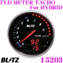【本商品エントリーでポイント6倍!】BLITZ ブリッツ FLDメーター 15203 FLD METER TACHO For HYBRID 【OBDIIコネクタ接続から情報取得! モーター回転数など16項目から最大3項目表示 トヨタ レクサス系HV専用/エンジン回転面盤 φ74】