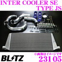 BLITZ ブリッツ インタークーラー SE type JS 23105 トヨタ 90系/100系 クレスタ/チェイサー/マークII用 INTER COOLER Standard Edition