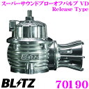 BLITZ ブリッツ 70190 マツダ RX-7(FC3S)用 スーパーサウンドブローオフバルブ VD 【デュアルドライブ制御/リリースタイプ】