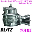 BLITZ ブリッツ 70191 マツダ RX-7(FD3S)用 スーパーサウンドブローオフバルブ VD 【デュアルドライブ制御/リリースタイプ】