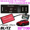 【本商品エントリーでポイント6倍!】BLITZ ブリッツ POWER THRO パワスロ BPT09 マツダ CX-3(DK系) デミオ(DJ5系)等用パワーアップスロットルコントローラー 【エンジン出力が向上するスロコン!】