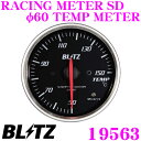 【本商品エントリーでポイント5倍!】BLITZ RACING METER SD 19563 丸型アナログメーター 温度計 φ60 TEMP METER ホワイトLED/レッドポインター