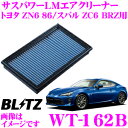 【本商品エントリーでポイント6倍!】BLITZ ブリッツ エアフィルター WT-162B 59624 トヨタ 86(ZN6)/スバル BRZ(ZC6) 後期モデルMT車用 サスパワーエアフィルターLM SUS POWER AIR FILTER LM 純正品番SU003-06405対応品