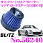 BLITZ ブリッツ No.56240 マツダ ロードスター(ND5RC)用 サスパワー コアタイプLM エアクリーナーSUS POWER CORE TYPE LM