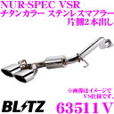 【3/1はP2倍】ブリッツ NUR-SPEC VSR 63511V ホンダ GK3/GK5/GP5用 パイプ径:φ50/テール径:φ108OVAL-2.5R 【車検対応/片側2本出しチタンカラーステンレスマフラー】