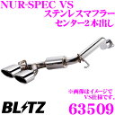 【3/1はP2倍】ブリッツ NUR-SPEC VS 63509 ホンダ JF1 N-BOXカスタム N-BOX+カスタム 2WD NA車専用 パイプ径:φ50/テール径:φ108OVAL-2.5R 【車検対応/センター2本出しステンレスマフラー】
