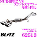 【3/1はP2倍】ブリッツ NUR-SPEC VS 62513 ホンダ RC2 オデッセイ用 パイプ径:φ60/テール径:φ108OVAL-2.5R 【車検対応/片側2本出しステンレスマフラー】