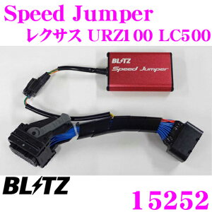 ブリッツ スピードジャンパー 15252 レクサス URZ100 LC500用 競技専用品 車種別スピードリミッターカット 完全コネクターオン設計 接続だけでリミッター解除