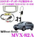 【本商品エントリーでポイント9倍!】Beat-Sonic ビートソニック MVX-82A 2DINオーディオ/ナビ取り付けキット 【ハリアー30系前期ナビ付き+11スピーカー(JBLプレミアムサウンド)付車】