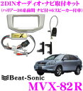【本商品エントリーでポイント9倍!】Beat-Sonic ビートソニック MVX-82R 2DINオーディオ/ナビ取り付けキット 【ハリアー30系前期 ナビ付き+6スピーカー付車】