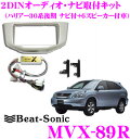 【本商品エントリーでポイント9倍!】Beat-Sonic ビートソニック MVX-89R 2DINオーディオ/ナビ取り付けキット 【ハリアー30系後期 ナビ付き+6スピーカー付車】