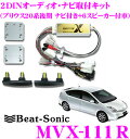 【本商品エントリーでポイント9倍!】Beat-Sonic ビートソニック MVX-111R 2DINオーディオ/ナビ取り付けキット 【プリウス20系後期 HDDナビ付+6スピーカー付車】