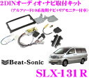 Beat-Sonic ビートソニック SLX-131R 2DINオーディオ/ナビ取り付けキット 【アルファード10系後期純正ナビ付+6スピーカー(ライブサウンド付)付車】