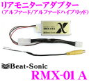 【本商品エントリーでポイント9倍!】Beat-Sonic ビートソニック RMX-01A アルファード10系用映像出力アダプター【純正ナビの映像を増設モニターに映せる! アルファード/アルファードハイブリッド(メーカーオプションナビ付リアモニター無車)用】
