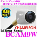 Beat-Sonic ビートソニック BCAM9W ナンバープレート取付超小型バックカメラ カメレオン フィッシュアイ(魚眼レンズ) 【普通自動車用ホワイト 改正道路運送車両保安基準適合/車検対応】