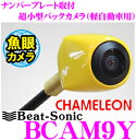 Beat-Sonic ビートソニック BCAM9Y ナンバープレート取付超小型バックカメラ カメレオン フィッシュアイ(魚眼レンズ) 【軽自動車専用イエロー 改正道路運送車両保安基準適合/車検対応】