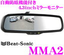 Beat-Sonic ビートソニック MMA2 自動防眩機能付き 4.3inchミラーモニター 【バックカメラ入力/映像入力各1系統】
