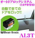 Beat-Sonic ビートソニック AL3T オートドアロックシステム 【トヨタ車専用】 【車速20km/h以上になると自動でドアロック!】 【走行中の扉の開閉を防止!】