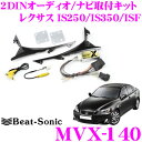 Beat-Sonic ビートソニック MVX-140 2DINオーディオ/ナビ取り付けキット 【レクサス IS250/IS350/ISF (14スピーカー/マークレビンソンプレミアムサラウンドサウンドシステム)車】