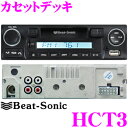 Beat-Sonic ビートソニック HCT3 SD/USB/AUX対応 アンプ内蔵 FM/AM カセットデッキ 【懐かしの音源が車で楽しめる!】