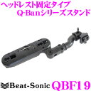 Beat-Sonic ビートソニック QBF19 Q-Ban Kit ヘッドレストスタンド 【助手席ヘッドレストを利用して後席モニターを取り付け!】