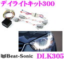 Beat-Sonic ビートソニック デイライトキット DLK305 マツダ CX-5(KE系、H27/1〜現在)用 車検対応 【純正よりも明るい300カンデラ仕様!】