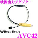 Beat-Sonic ビートソニック AVC42 映像出力アダプター 【純正ナビの映像を増設モニターに映すことができる!】 【トヨタディーラーオプションナビ】