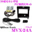 【5/9～5/15はエントリー+3点以上購入でP10倍】 ビートソニック MVX-24A 2DINオーディオ/ナビ取付キット 【30系 セルシオ後期エレクトロマルチビジョン(EMV)+スーパーライブサウンド(マークレビンソン)付車 パネルカラー:ブラック】