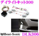 Beat-Sonic ビートソニック デイライトキット DLK306 トヨタ プリウス(50系、H27/12〜現在) LEDフロントフォグランプ付車専用 車検対応 【純正よりも明るい300カンデラ仕様!】