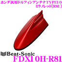 Beat-Sonic ビートソニック FDX10H-R81 ホンダ車汎用TYPE10 FM/AMドルフィンアンテナ 【純正ポールアンテナをデザインアンテナに! インターナビ装着車の大きいボスにも対応 ミラノレッド(R81)】