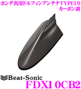 Beat-Sonic ビートソニック FDX10CB2 ホンダ汎用TYPE10 FM/AMドルフィンアンテナ 【純正ポールアンテナをデザインアンテナに! インターナビ装着車にも対応 カーボン調タイプ】