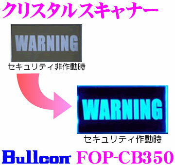 フジ電機工業 ブルコン FOP-CB350 クリスタルスキャナー 【文字が浮かび上がり威嚇…...:creer:10027977