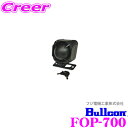 【4/18はP2倍】フジ電機工業 ブルコン FOP-700 バックアップサイレン 【万が一の事態に備えての設置をオススメ】