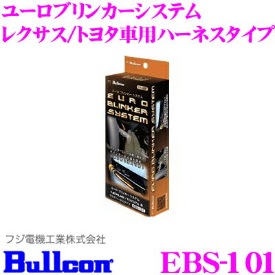 ブルコン EBS-101 ユーロブリンカーシステム トヨタ/レクサス 12V車用 愛車のウインカーをユーロスタイルに進化させる!!