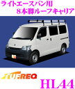 【本商品エントリーでポイント6倍!】精興工業 TUFREQ タフレック HL44 トヨタ ライトエースバン用 8本脚業務用ルーフキャリア 【ハイグレードなアルミ製 H20.2〜(S402M) 標準ルーフ車用】