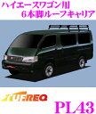 精興工業 TUFREQ タフレック PL43 トヨタ ハイエースワゴン用 6本脚業務用ルーフキャリア 【普及実績No1のブラック塗装スチール製】 【H1.8〜H16.8(H100系) 標準ルーフ(標準幅)車用】