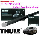 【本商品エントリーでポイント6倍!】THULE スーリー ジープ コンパス用 ルーフキャリア取付3点セット 【フット753&バー761&キット3097セット】