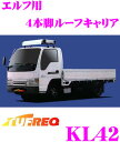 精興工業 TUFREQ タフレック KL42 イスズ エルフ用 4本脚業務用ルーフキャリア 【ハイグレードなアルミ製 H5.10〜(NKR/NHR/NJR) 標準キャブ車用】