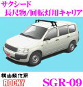 【本商品エントリーでポイント5倍!】横山製作所 ROCKY(ロッキー) SGR-09 トヨタ サクシード/プロボックス用 スチール+ペイント製 長尺物 回転灯用キャリア 【H14.7〜(P50系) バン/ワゴン車用】