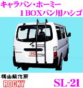 【本商品エントリーでポイント6倍!】横山製作所 ROCKY(ロッキー) SL-21 日産 キャラバン ホーミー用 ステンレスパイプ製 1BOXバン用ハシゴ 【H13.5〜H24.6(E25系) 標準ルーフスーパーロングボディ車用】