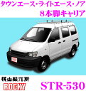【本商品エントリーでポイント5倍!】横山製作所 ROCKY(ロッキー) STR-530 トヨタ タウンエース ライトエース ノア用 スチール+メッキ製 8本脚業務用ルーフキャリア 【H8.10〜H20.2 (40 50系) ハイルーフ車用】