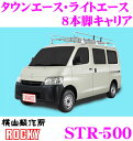 【本商品エントリーでポイント6倍!】横山製作所 ROCKY(ロッキー) STR-500 トヨタ タウンエース ライトエース用 スチール+メッキ製 8本脚業務用ルーフキャリア 【H20.2〜 (S402M系) バン用】