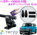 【本商品エントリーでポイント6倍!】TERZO テルッツオ スズキ ハスラー(ルーフレール無車)用 ルーフキャリア取付3点セット 【ホルダーEH407&バーEB2&フットEF14BLXセット】