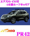 精興工業 TUFREQ タフレック PR42 日産 エクストレイル用 4本脚業務用ルーフキャリア 【普及実績No1のブラック塗装スチール製】 【H25.12〜(T32/NT32) ルーフレール付車用】