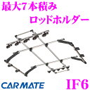 カーメイト INNO IF6 5ロッドホルダーDH 最大5本積みロッドホルダー 【DUAL HOLD TYPE アシストグリップ取付/デュアルホールドタイプ】 【シーバス/オフショア/フライロッドも積載可能】