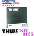 THULE スーリー キット KIT3125 メルセデスベンツ CLA ルーフキャリア753フット取付キット