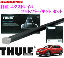 THULE スーリー 日産 エクストレイル ルーフキャリア取付3点セット 【フット753&バー760&キット3133セット】