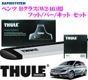 【本商品エントリーでポイント6倍&クーポン!】THULE スーリー メルセデス ベンツ Bクラス(W246)用 ルーフキャリア取付3点セット 【フット753&ウイングバー961&キット3116セット】
